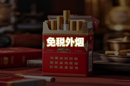 免税外烟